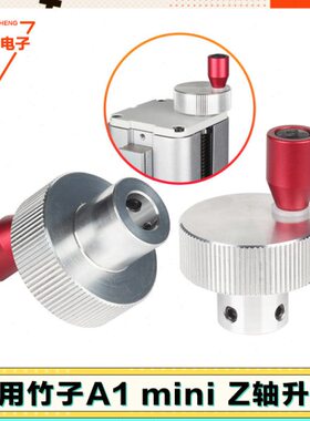 竹子 ZA1联轴器丝杆TZ轴 拓手摇升降mini3d打印机配件手拧螺母