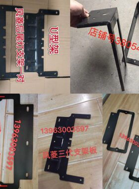 版 风支架D时18 风 小卡配件板风支架菱 后尾灯顺 驰风 铁00云风