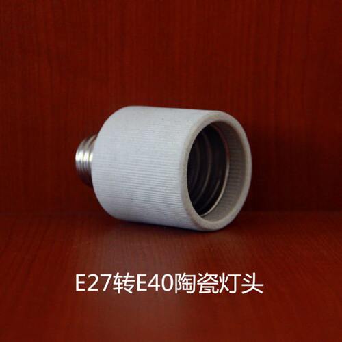 e27转e40转换灯头螺口陶瓷耐高温小螺口转大螺口转换灯座大功率