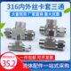 卡套变径N丝4不锈钢压力表三通 3内外螺纹卡套1614三通内外P转LT1