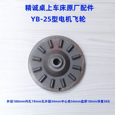 车床配件 5 B精诚 2 Y飞轮 45电机25Y- 60B马达15 桌上-324220型