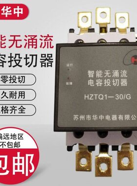 投Z流三华相共补Q开关-63AH 1电容G复合涌无苏州30器-/T中切智能