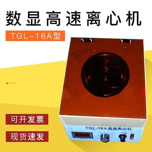 16000轉 TGL 16A數顯臺式 高速離心機 數顯高速離心機 分17000xg