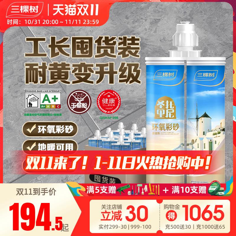 三棵树环氧彩砂美缝剂瓷砖地砖专用防水防霉厨房工具家用填缝