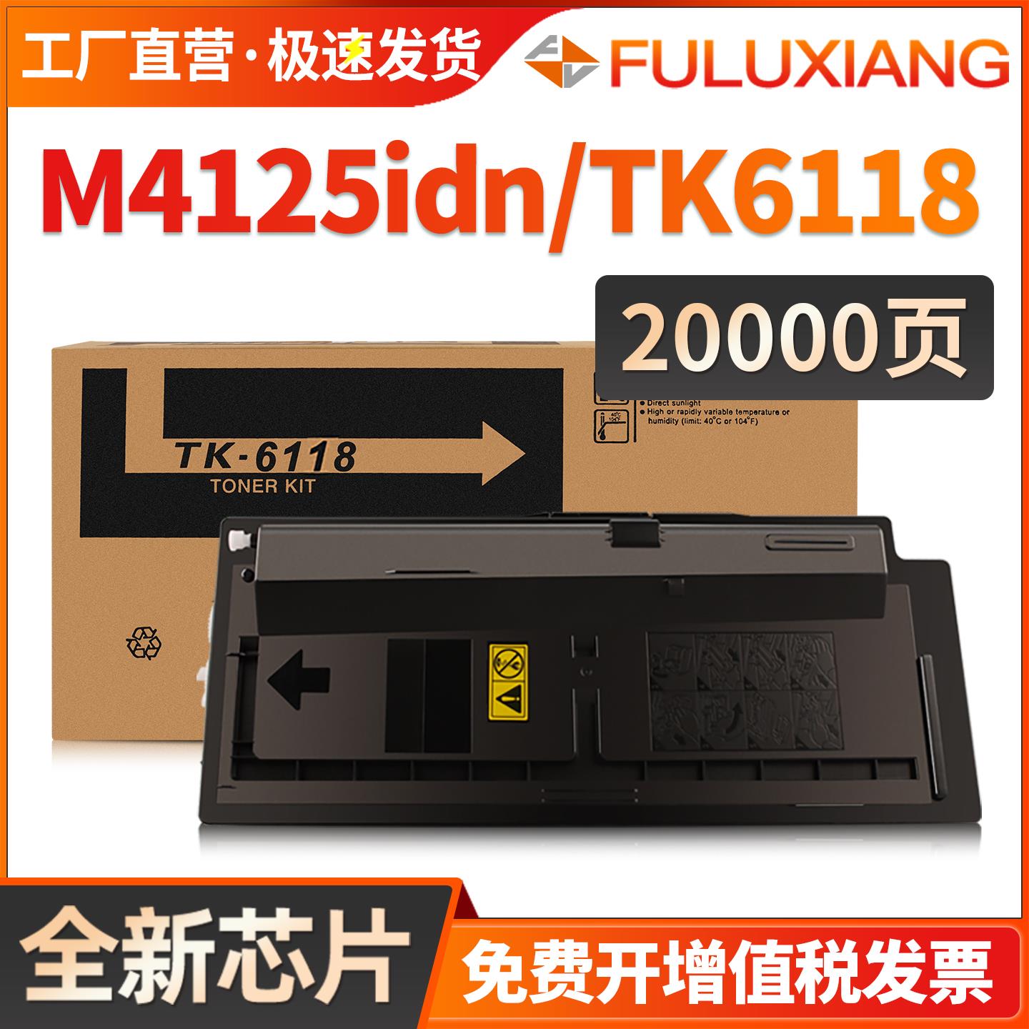 FULUXIANG适用京瓷4125粉盒ECOSYS M4125idn打印机粉盒TK-6118复