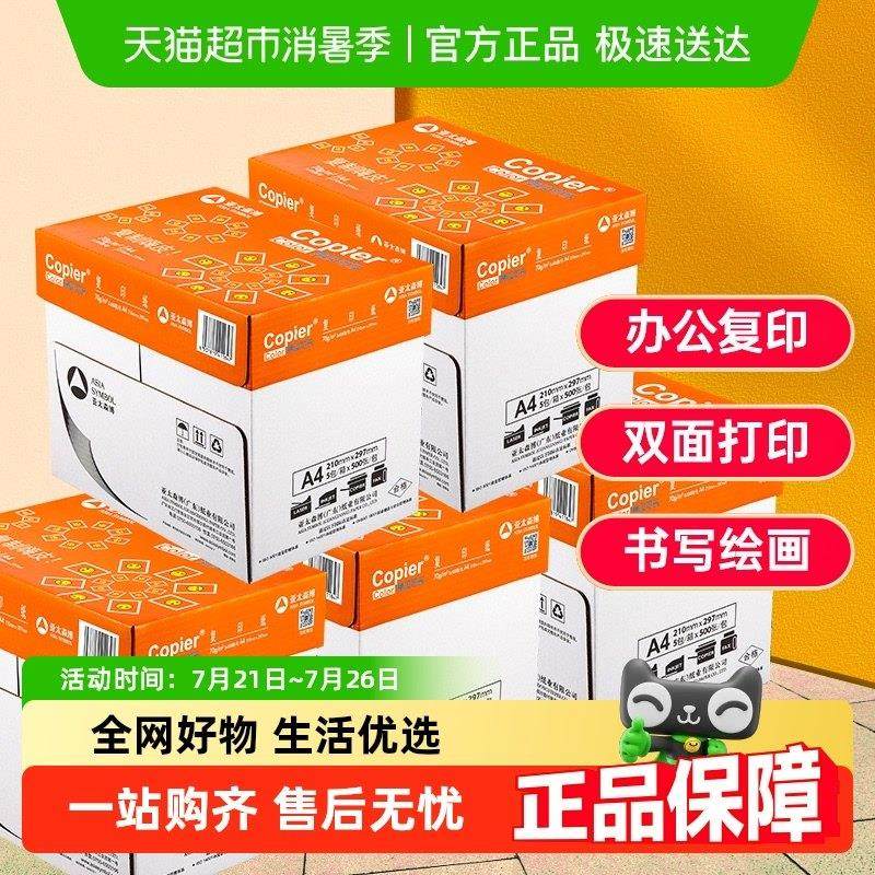 亚太森博a4复印打印纸白纸加厚办公用纸A4学生草稿画画资料