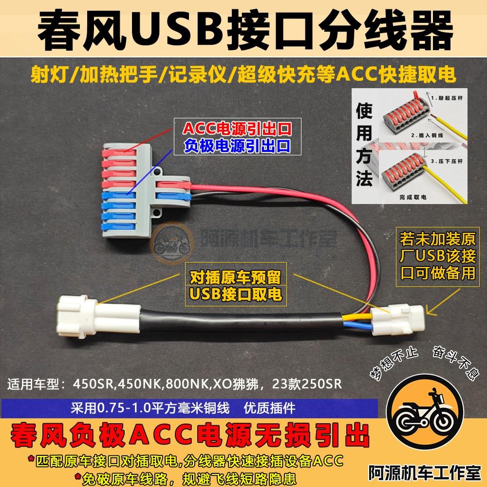 适用风450SR 650TR国宾车延长线 线改装春风ACC电源转换插头对插