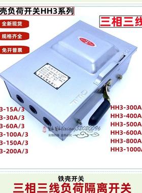 铁壳负荷开 关箱HH3-30 60/3 100 200/3 三相封闭式熔断器隔离开