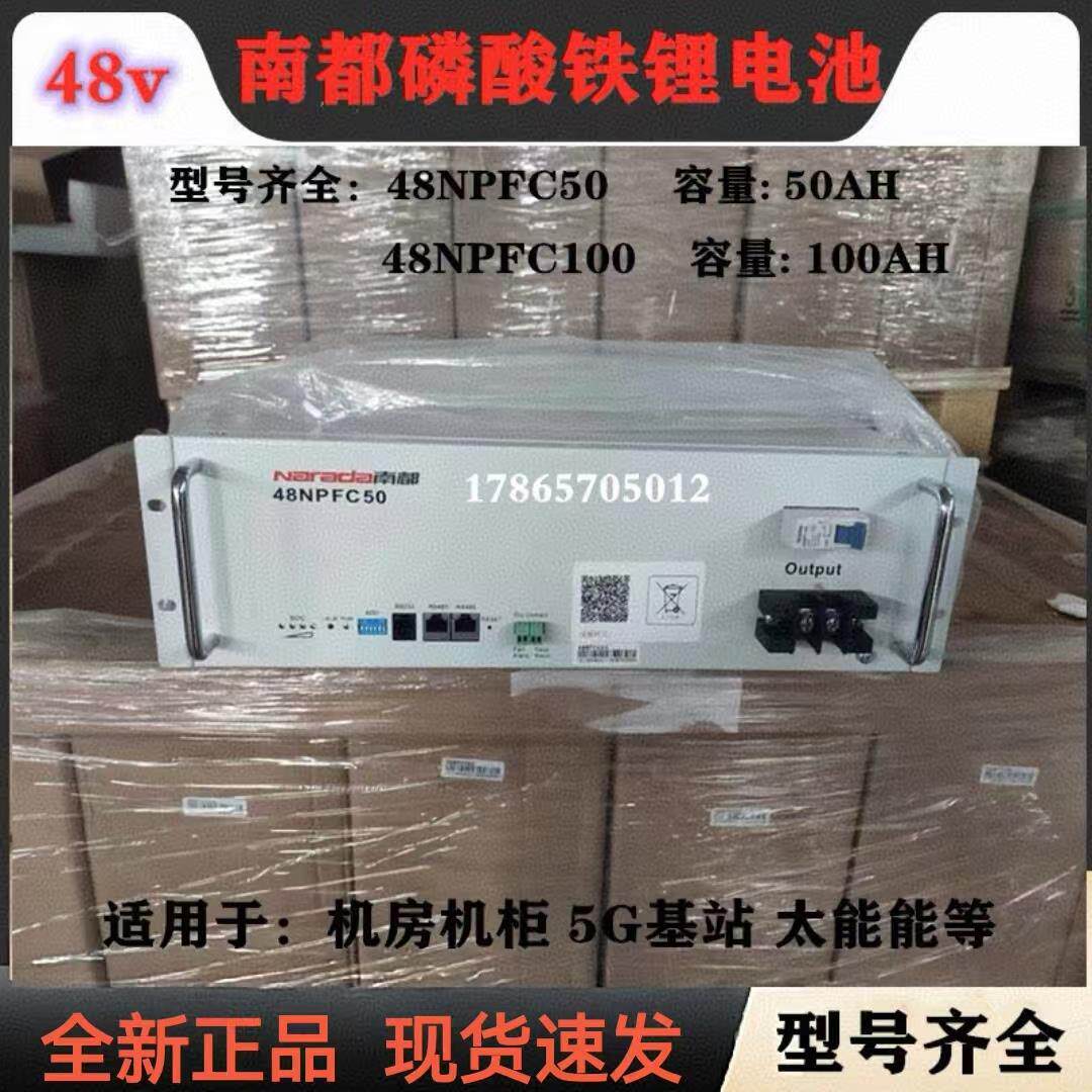 narada南都48NPFC100磷酸铁锂48v100AH电池 南都48NPCF50基站电源