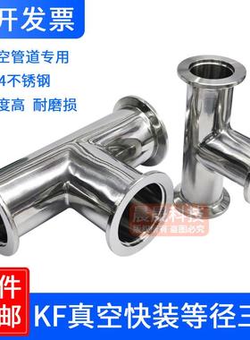 304不锈钢真空等径三通接头kf40快接25快装16夹头管件法兰焊接25
