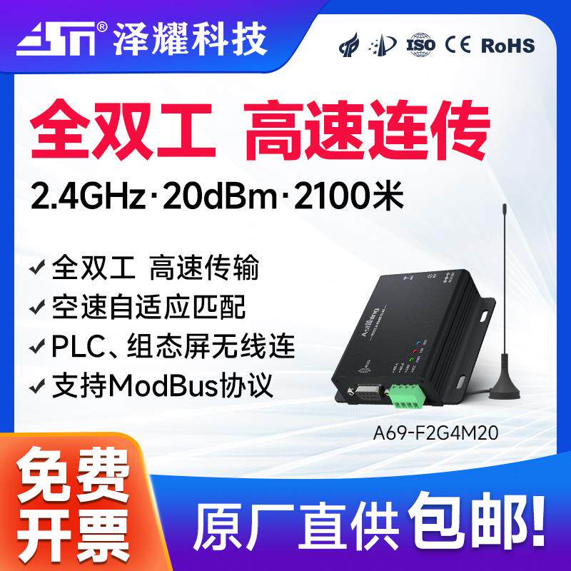 泽耀新全双工高速连传2.4G无线数传电台星型组网RS232/485支持PLC