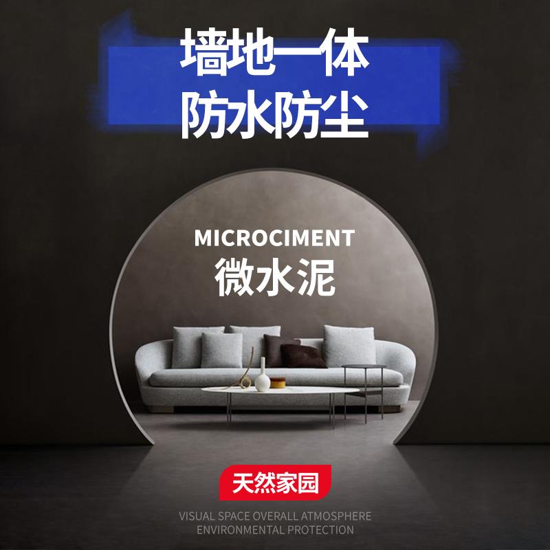 微水泥墙地一体水泥漆墙面漆仿清水混凝土工业风轻奢简约艺术涂料