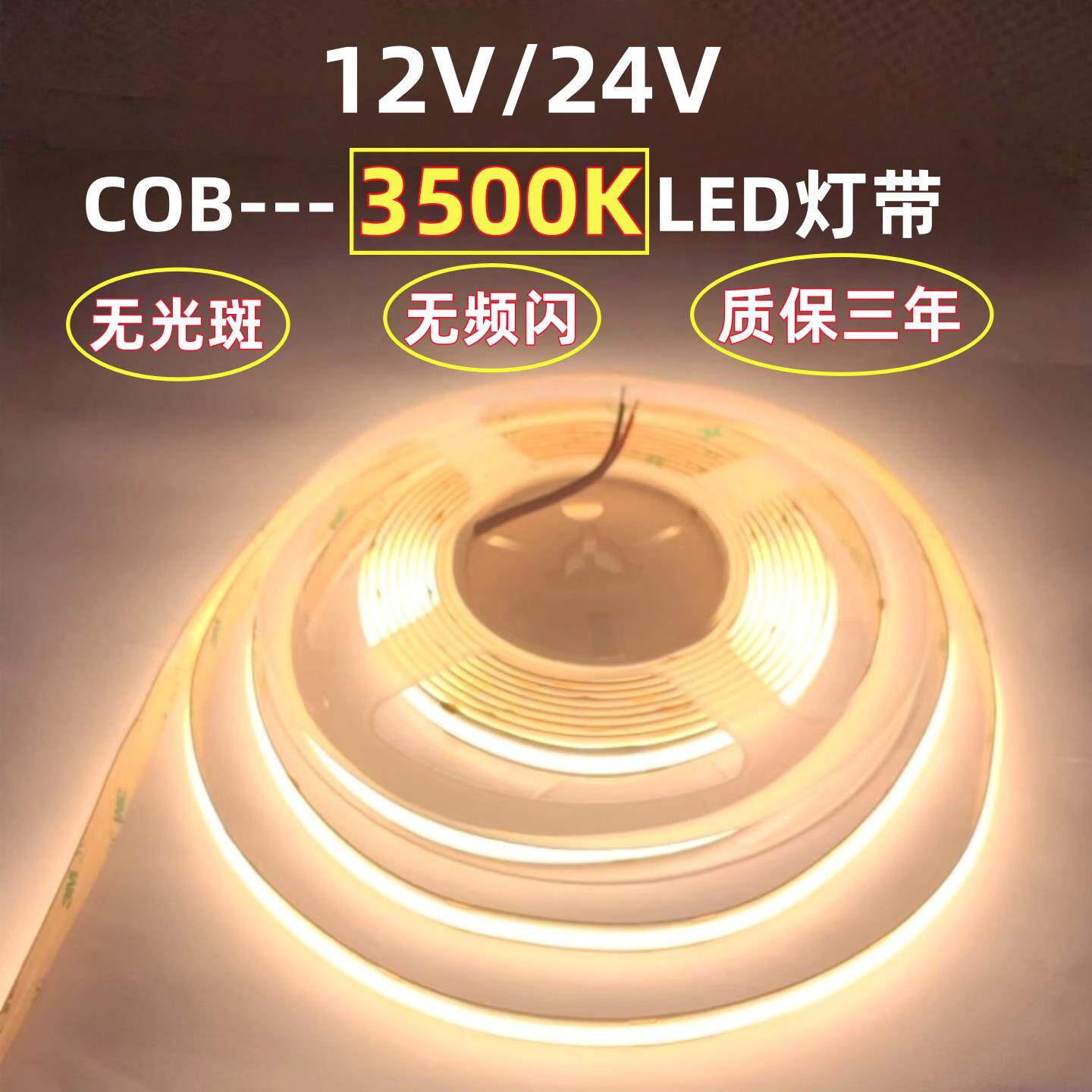 准色温线 线性12V24V自粘COB3500K无光斑LED灯带展柜设备5mm8mm灯
