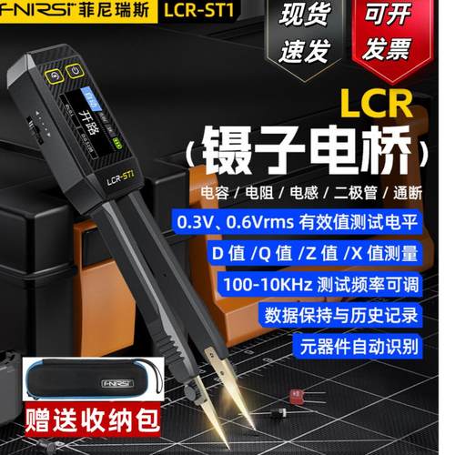 FNIRSI数字电桥镊子手持式LCR-ST1电容阻电感测试仪贴片夹万用表