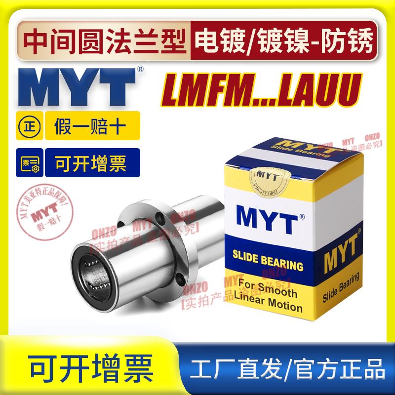 MYT美亚特中间圆法兰直线轴承LMFM8 10 12 13 16 20AUU/LAUU镀镍