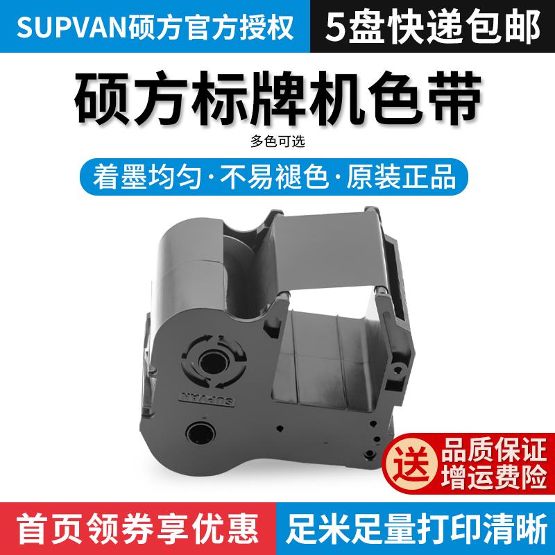 硕方标牌机色带SP350/650电缆挂牌碳带硕方色带130米SP-R1301B