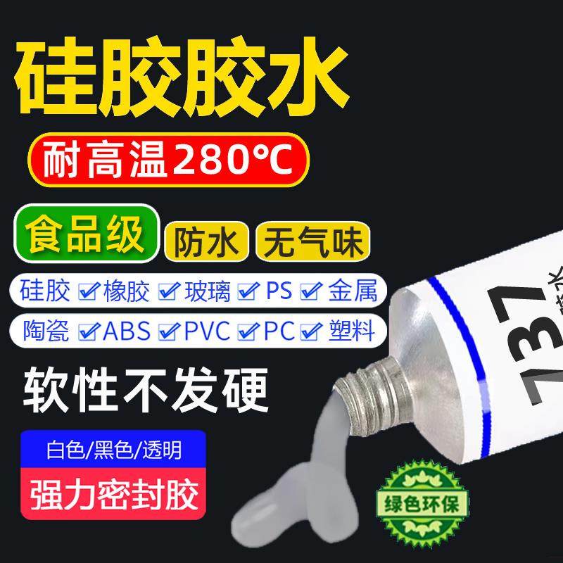 硅胶胶水食品级防水密封粘塑料金属陶瓷橡胶厨具软性耐高温粘合剂
