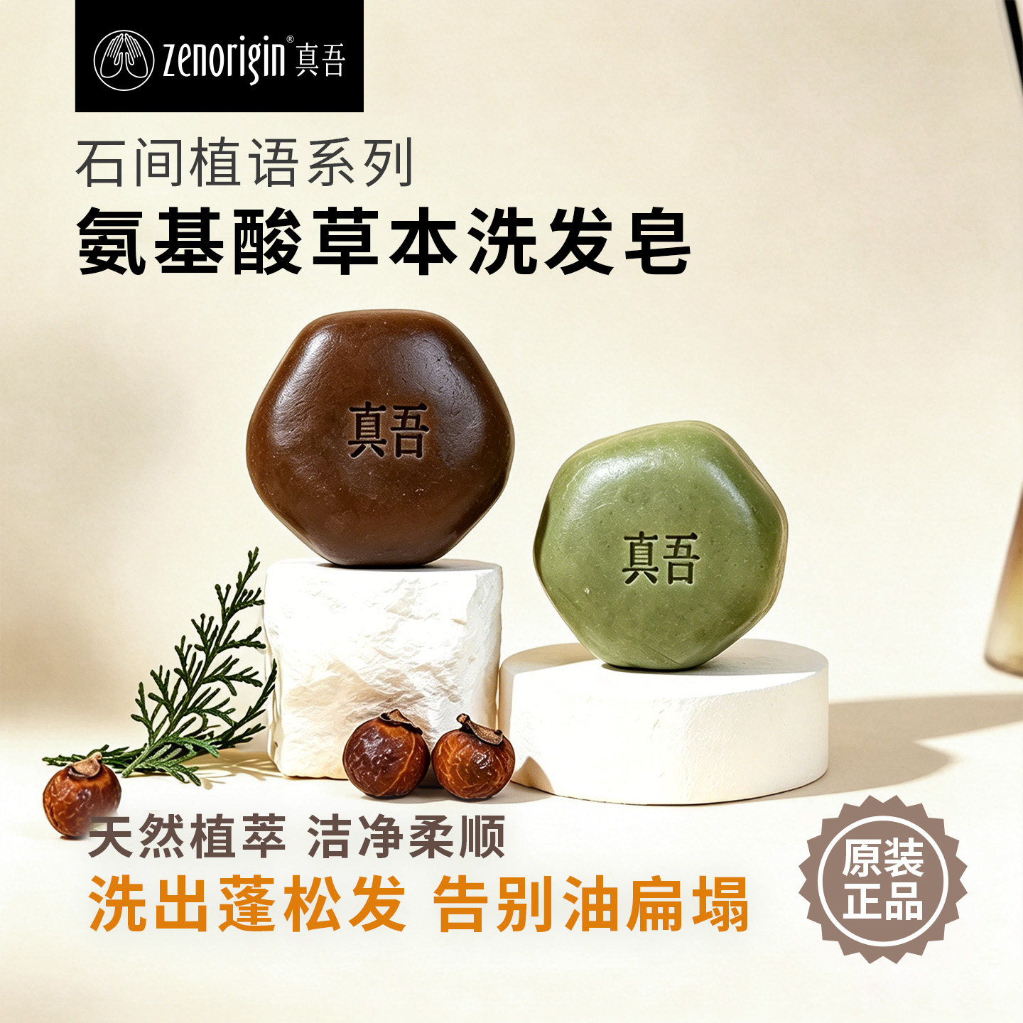 真吾洗发皂草本植物洗头皂手工皂侧伯叶何首乌无皂基去油去屑蓬松