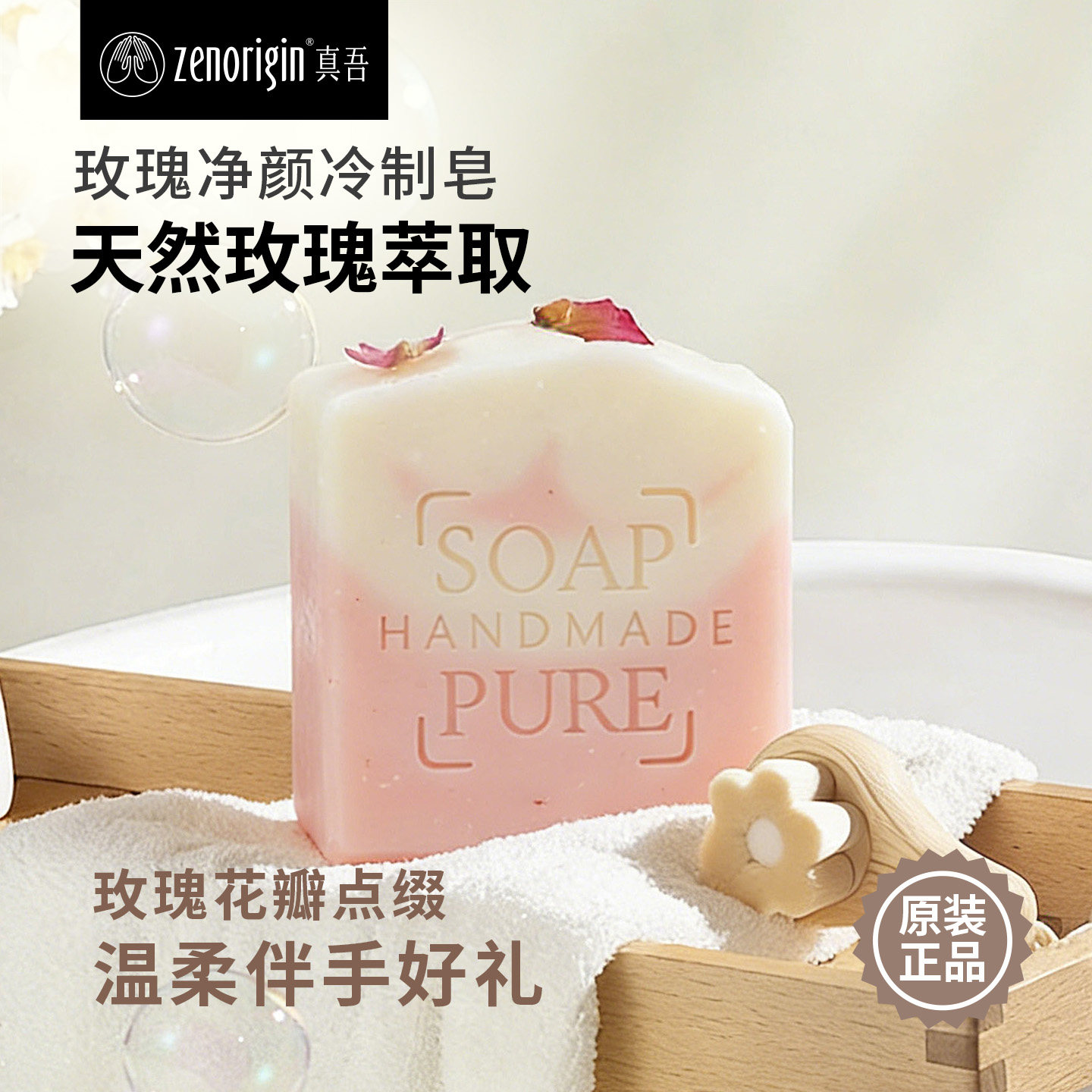 真吾玫瑰手工天然冷制皂精油皂