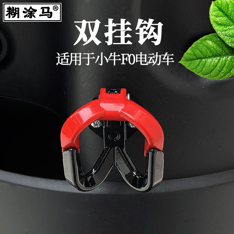 电动车挂钩适用于小牛C0/F0/F2改装配件5070电瓶前置头盔行李挂钩