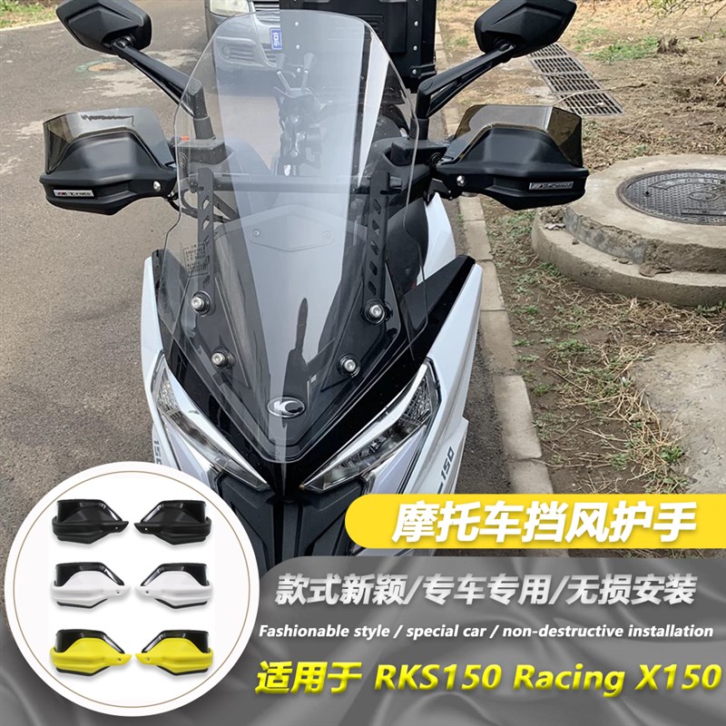适用光阳 RKS150 Racing X150护手盘手把挡风透明片护手盘改装件
