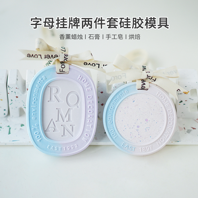 字母挂牌矽胶模具组合 diy衣橱车载香薰挂件香薰蜡牌石膏扩香石