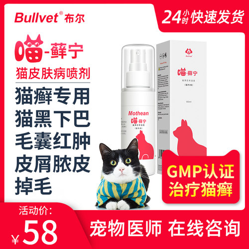 布尔喵藓宁猫癣黑下巴真菌猫藓猫咪螨虫皮肤病治疗专用外用药喷剂