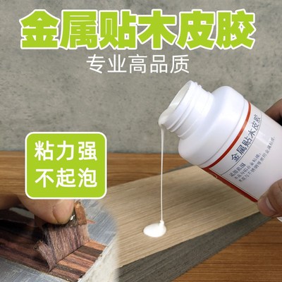 强力木皮胶环保金属贴面胶耐水门窗扶手铝合金手工热压贴木皮胶水