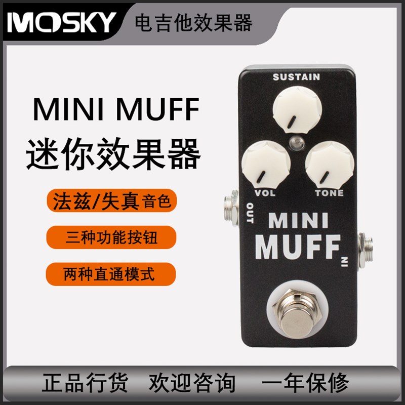 Mosky 迷你单块电吉他效果器MINI MUFF失真法兹效果踏板 乐器配件