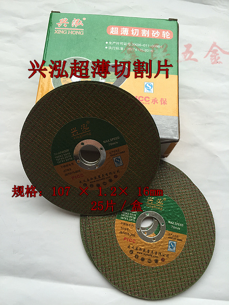 兴泓100型切割片砂轮片超薄片角磨机切片割片金属割片不锈钢割片