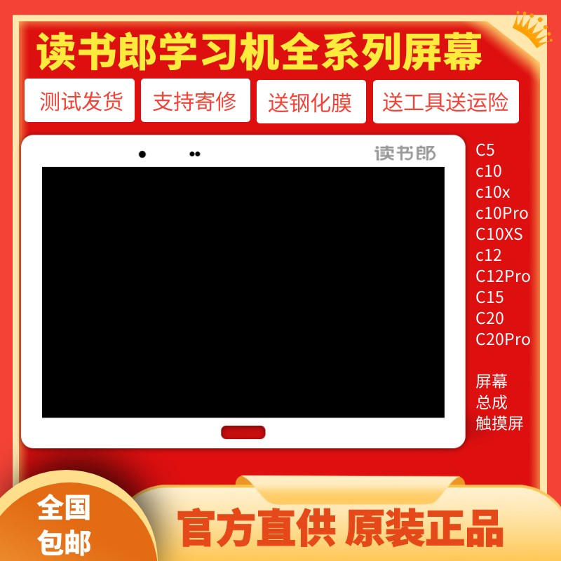 读书郎屏幕 C5 C10 C12pro C15 C20 G500X C10X 外触摸屏一体总成
