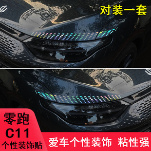 适用于零跑C11前脸大灯眉改装 用品 饰眼泪车贴纸镭射遮盖划痕个性