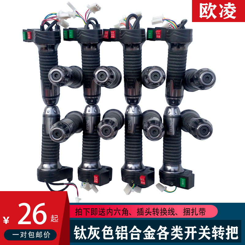 欧凌品牌电动车转把手三档修复巡航前进倒车钛灰色铝合金调节车把