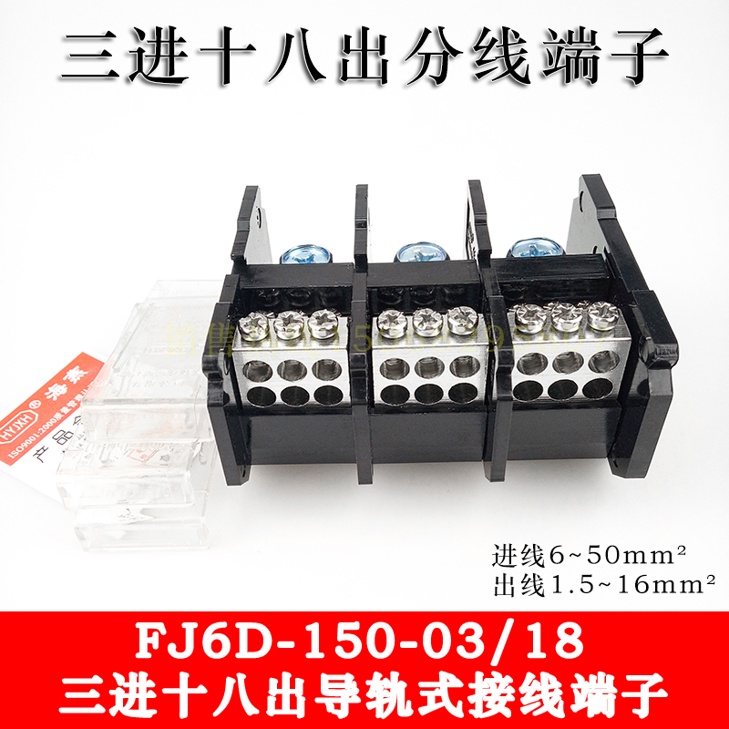 FJ6D-150-03/18 三进十八出接线端子 导轨式三相三线大功率分线器