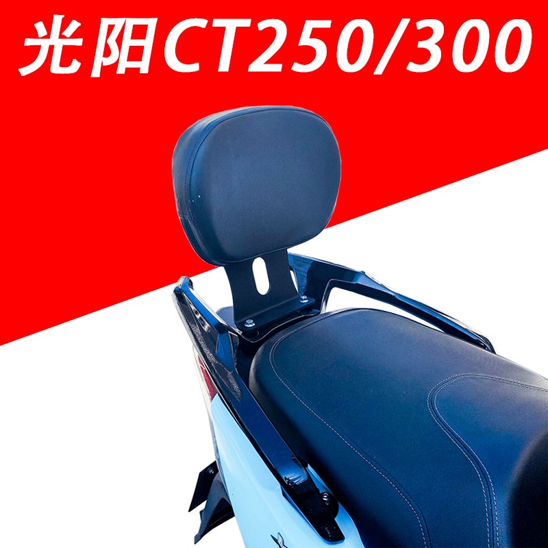 适合光阳赛艇CT250/CT300摩托车后靠背软靠加强型改装配件