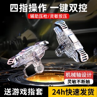 新款吃鸡神器四指物理按键连发自动压抢辅助机械游戏手柄外设通用