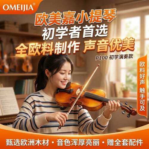 欧美嘉小提琴初学入门首选