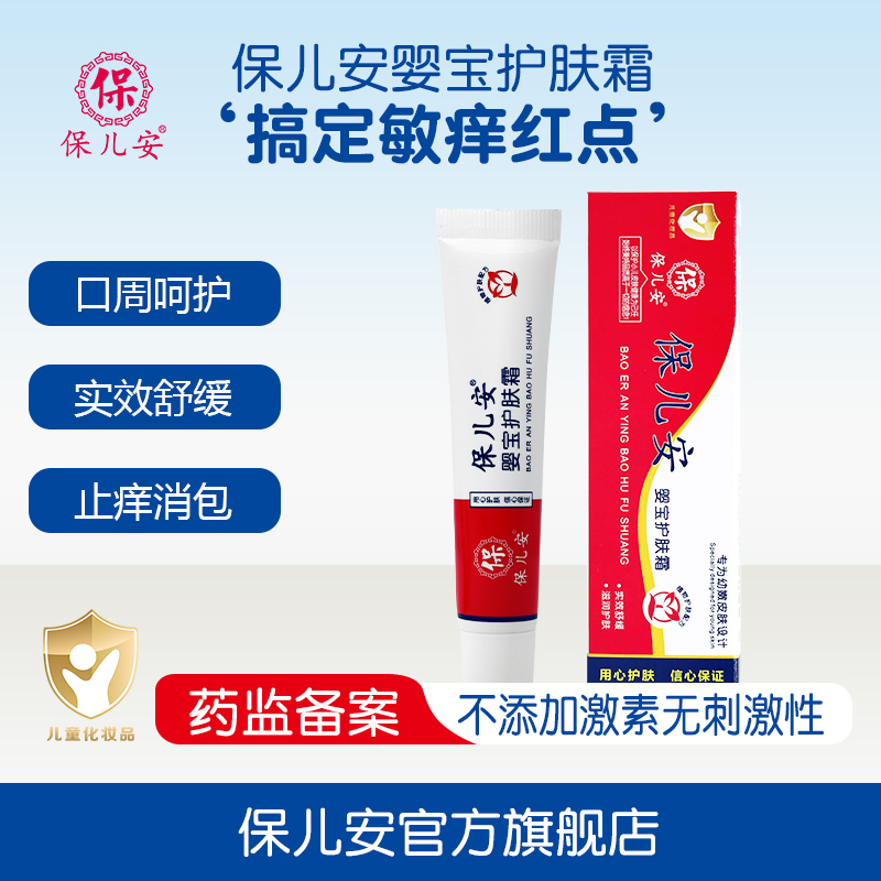 保儿安婴宝红痒蚊虫叮咬口水润肤