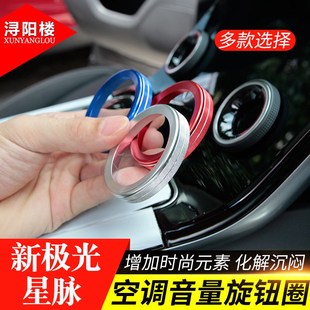 内饰装 适用路虎极光揽胜星脉空调音量旋钮圈星脉改装 饰旋钮盖亮条