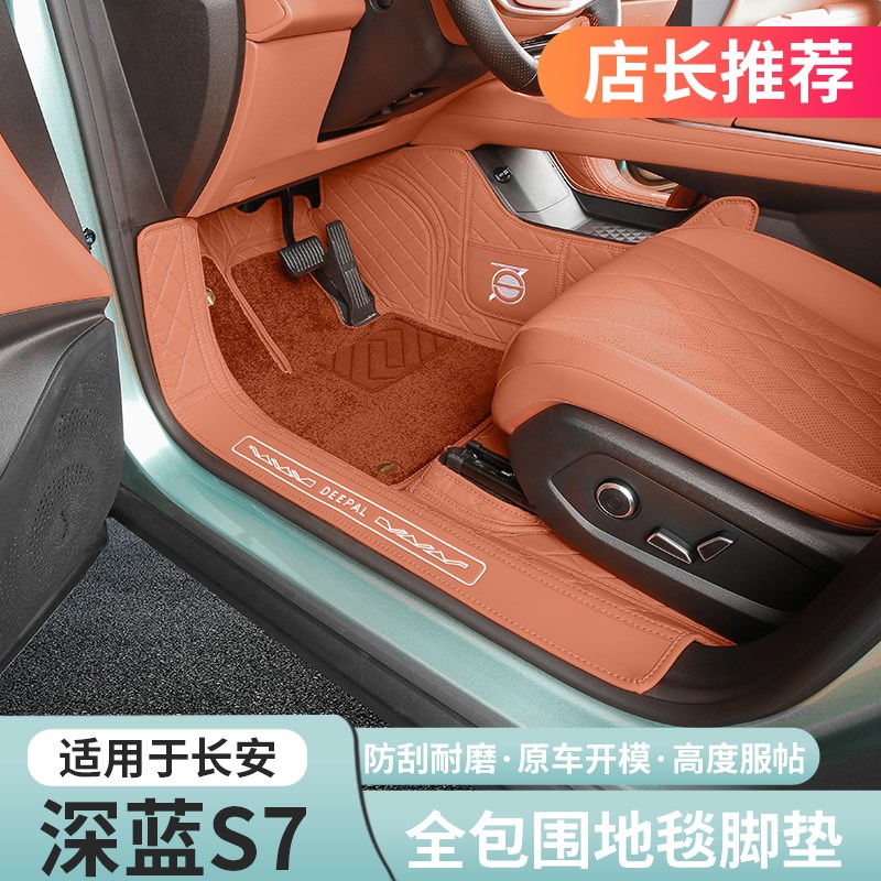 适用深蓝S7脚垫尾箱垫双层丝圈地毯改装配件用品专用脚垫后备箱垫