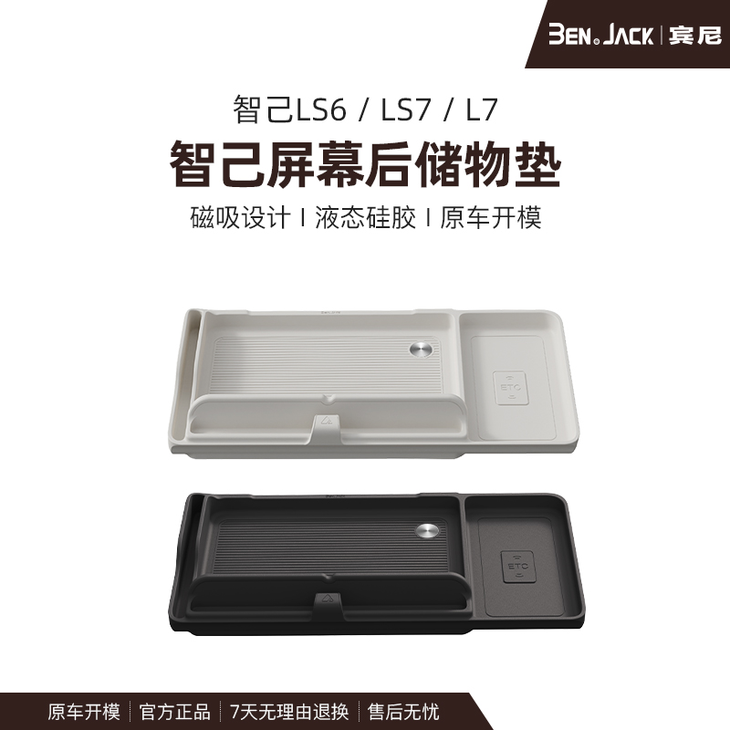 智己LS6/LS7/L7仪表台屏幕后储物垫1比1原车开模收纳盒改装配件