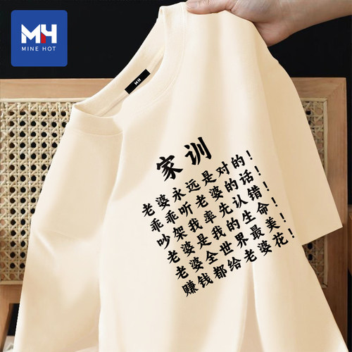 唐狮集团MH520节日礼物老婆永远是对的短袖t恤送老公情人节半截袖