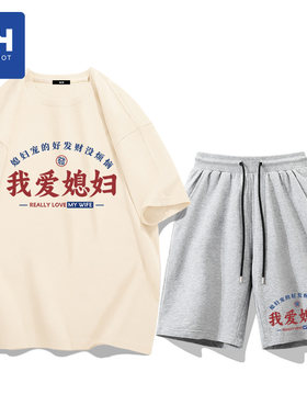 唐狮集团MH情人节礼物我爱老婆短袖套装男纯棉衣服t恤短裤两件套