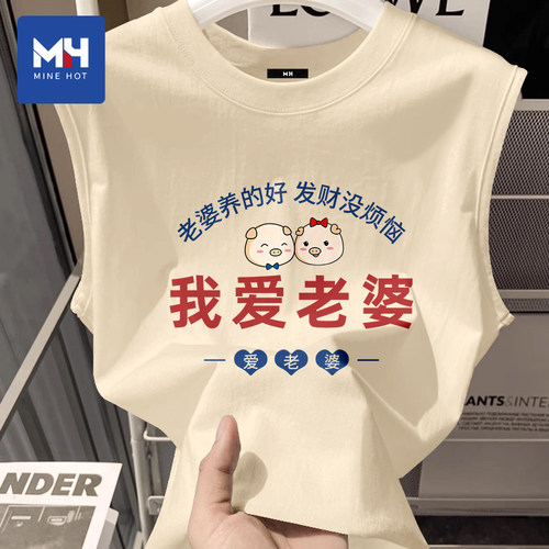 唐狮集团MH我爱老婆情侣纯棉背心520节日礼物送老公男友限定坎肩