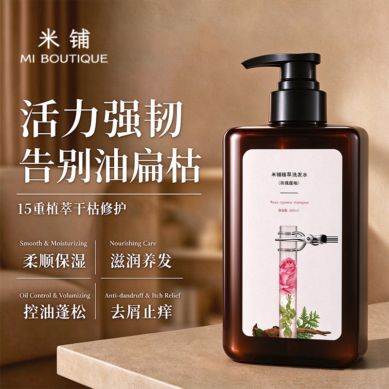 米铺玫瑰崖柏控油修复洗发水