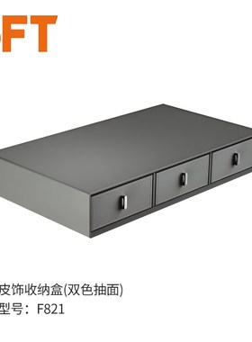 三斧头3FT皮饰x收纳盒F821双色抽面