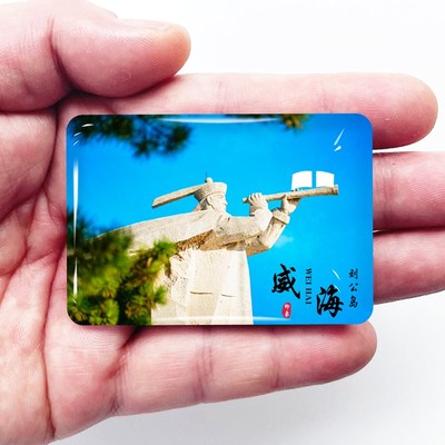 山东威海旅游冰箱贴刘公岛火炬八街成山头鸡鸣岛定制纪念礼品磁贴