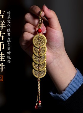 加厚黄铜五帝钱门对门挂件家居吊饰客厅入户门精美车挂饰钥匙扣