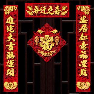 饰对联新房入户门贴搬家仪式 磁吸乔迁之喜装 全套新居布置一套用品