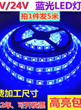 蓝光LED灯带12V伏汽车超亮蓝色LED灯条24V伏蓝色展柜货车货架灯带
